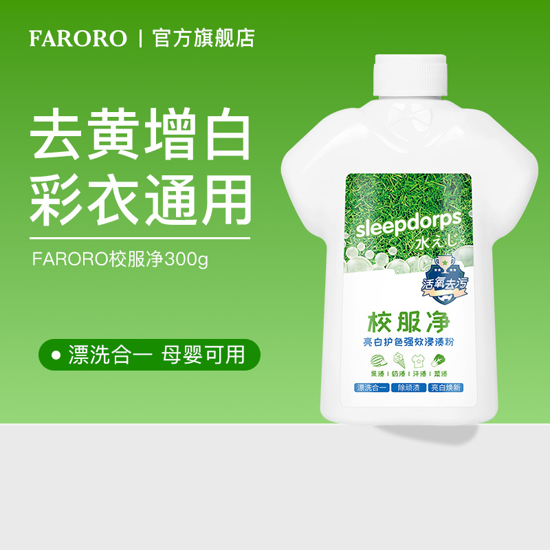 faroro校服净衣服去油污去笔渍