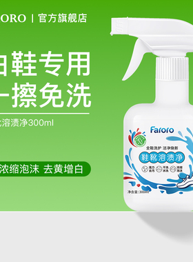 FARORO小白鞋溶渍净清洁剂刷洗神器专用干洗一擦免洗去污增白去黄
