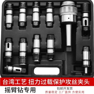 快换丝攻夹头钻床扭力过载保护防断丝锥套筒J4330J4342钻夹头套装