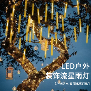 户外太阳能流星雨灯七彩挂树灯庭院装饰彩灯闪灯串灯防水亮化树灯