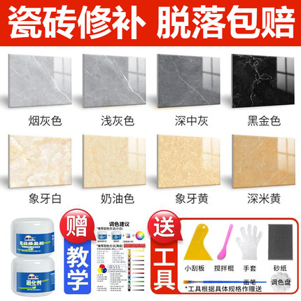 瓷砖修补剂可调色釉面地砖墙修复膏砖坑洞瓷砖破损划痕遮丑修补胶