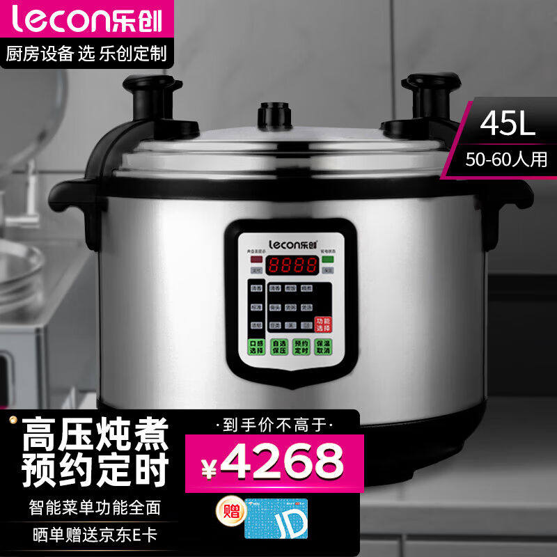 乐创lecon商用电压力锅电饭锅商用大容量特大号45L升食堂饭店高压