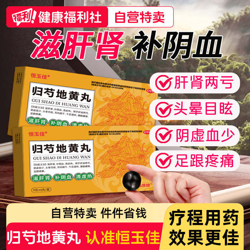 [恒玉佳]归芍地黄丸9g*6丸/盒图片