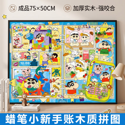 蜡笔小新手账插画木质拼图1000片带相框治愈成人版高级感益智玩具