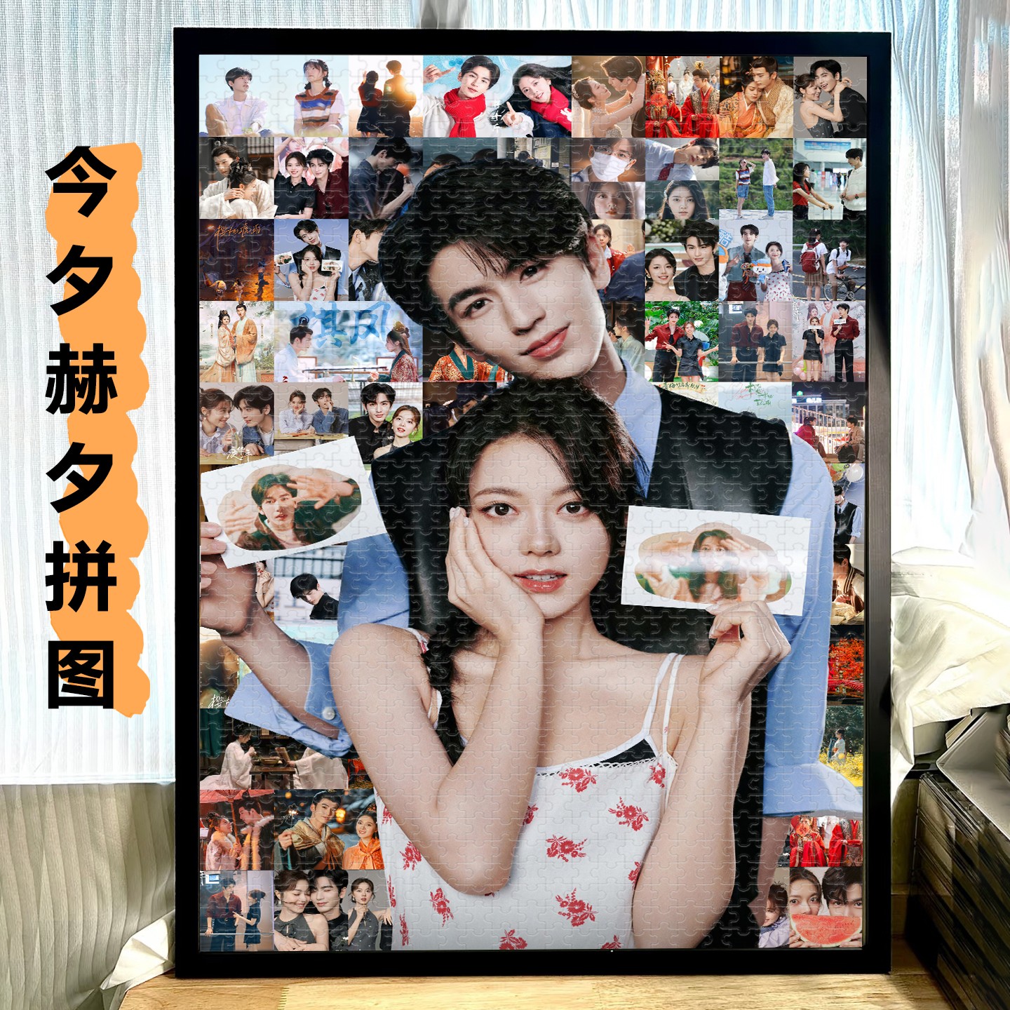 今夕赫夕木质拼图一千片张凌赫明星饭制周边赵今麦樱桃琥珀带框