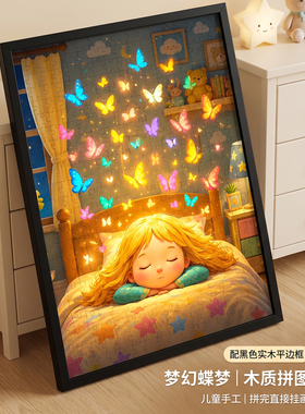 卡通风梦幻蝶梦木质拼图300片带实木框高颜值插画儿童益智玩具