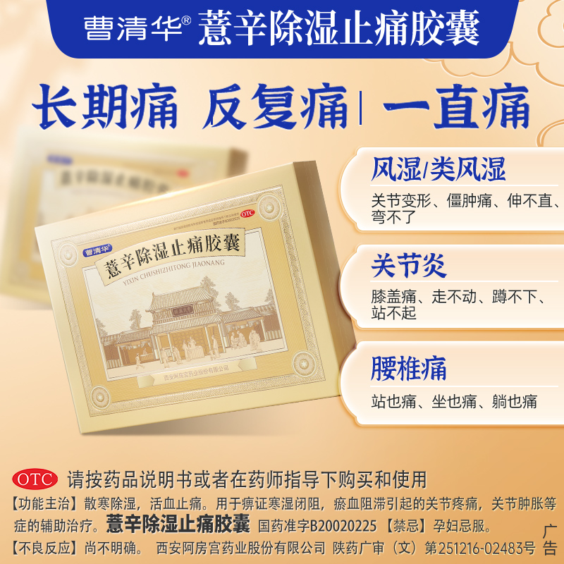 【曹清华】薏辛除湿止痛胶囊0.3g*216粒/盒