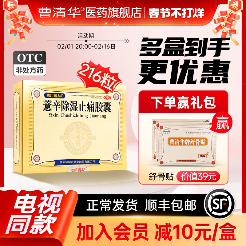 曹清华薏辛除湿止痛胶囊0.3g*216粒风湿类风湿关节痛官方旗舰店