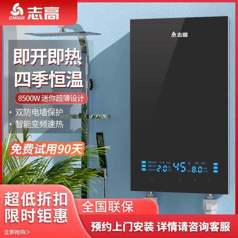 志高瞬热式电热水器电家