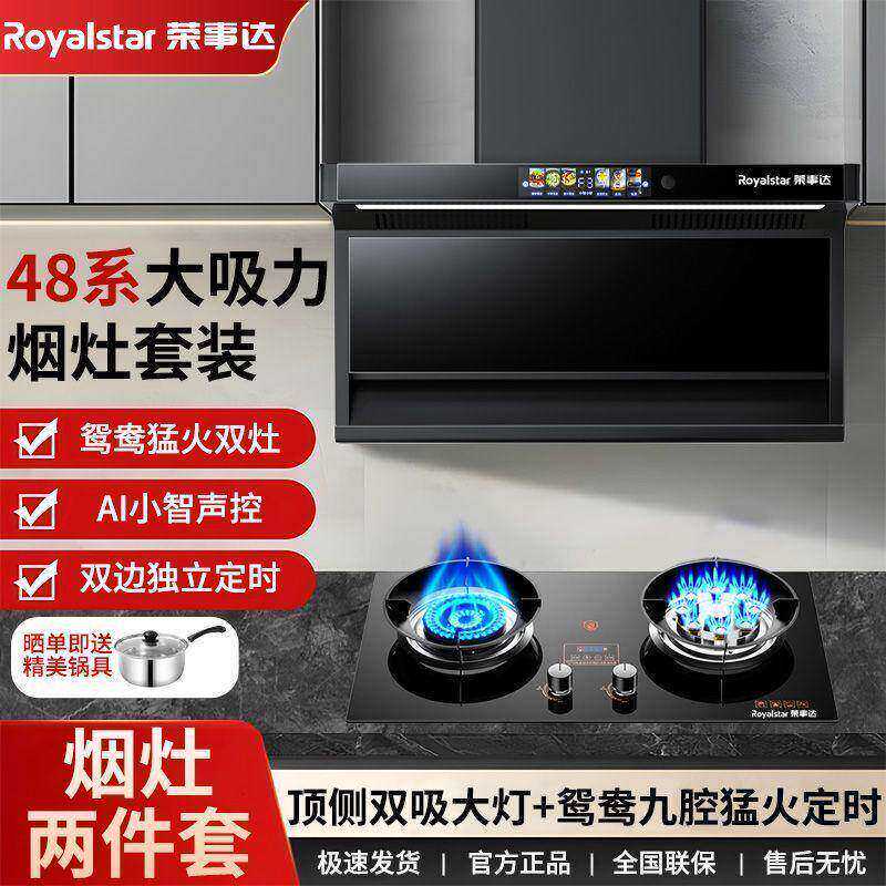 荣事达抽油烟瓦斯炉套装
