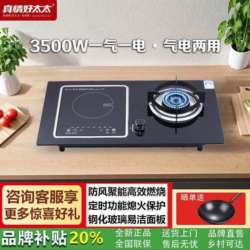 真情好太太气电灶一两用