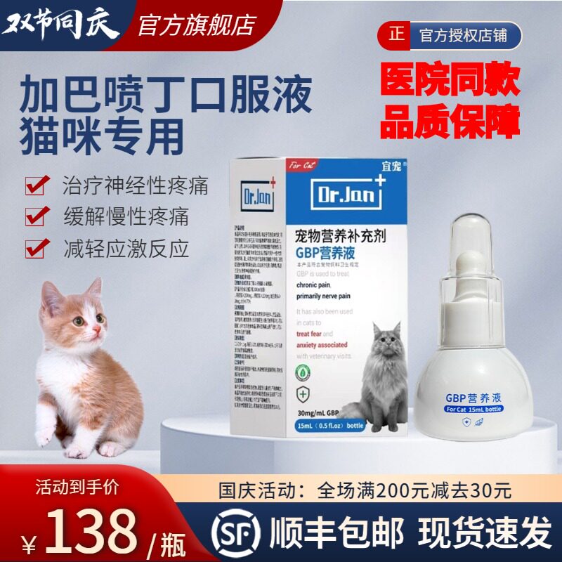 GBP营养液猫咪应激反应异常痛神经减轻慢性疼痛加巴喷丁缓解应激