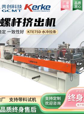 双螺杆挤出机KTE75D水冷拉条填充3D打印造粒机共混可降解造粒机