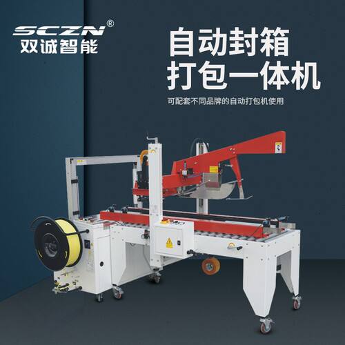 双诚智能 SCF-50CD自动折盖封箱打包一体机 流水线纸箱胶带封口机