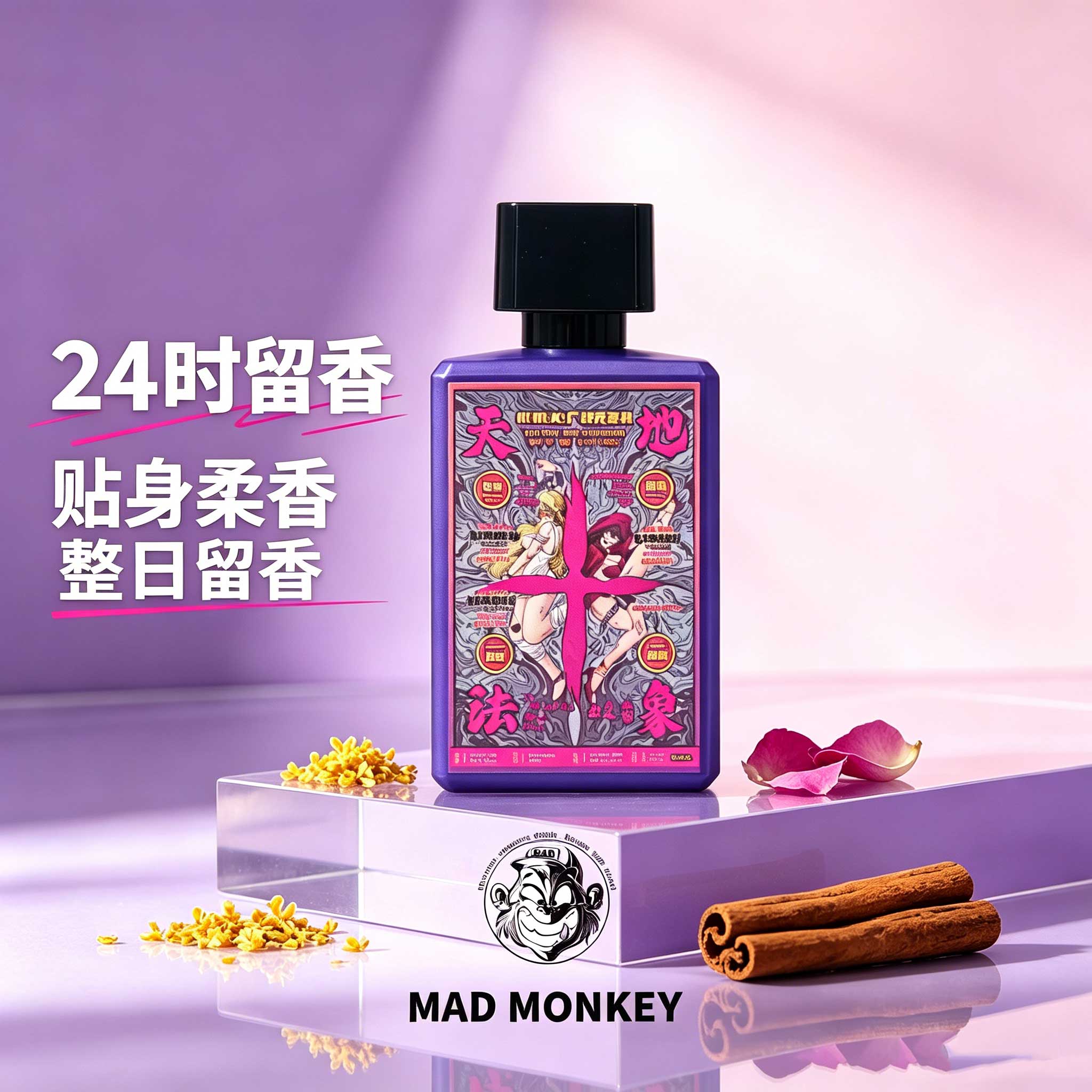 撩人于无形 夜店自带神秘吸引力 Mad Monkey天地法象100ml香水