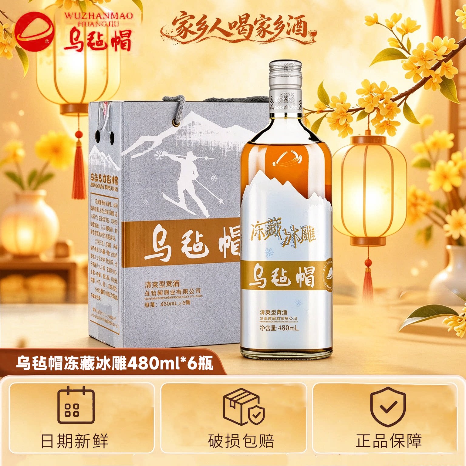 乌毡帽冻藏冰雕480ml*6瓶整箱装