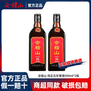 会稽山纯正5年500ml*2瓶正宗绍兴黄酒纯粮酿造半干型正宗花雕酒