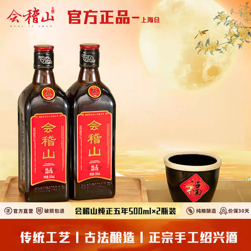 会稽山纯正5年500ml*2瓶