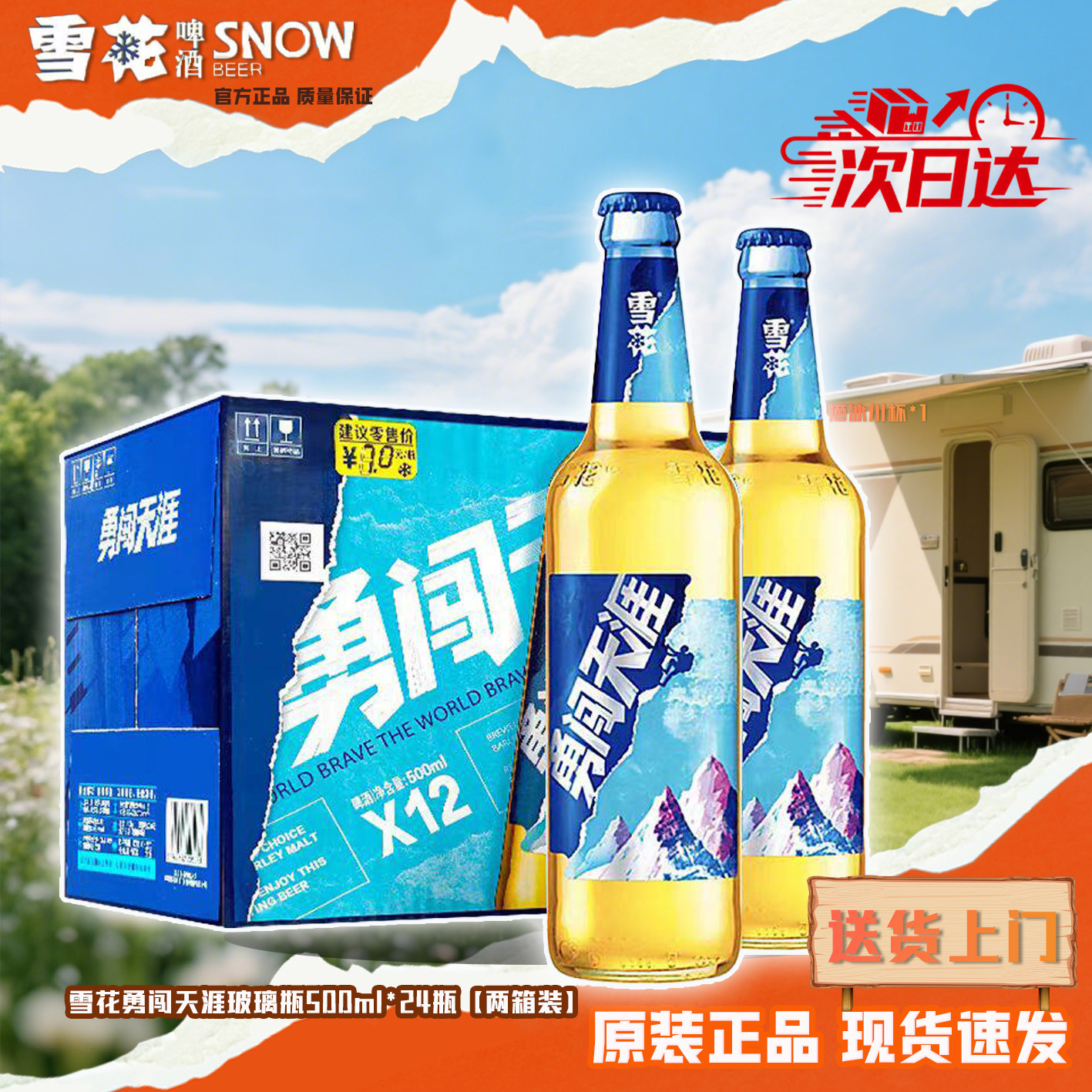雪花勇闯天涯啤酒500ml*24瓶