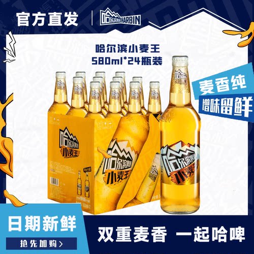 哈尔滨小麦王580ml*24瓶黄啤酒