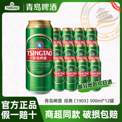 青岛啤酒1903经典10度500ml*12罐