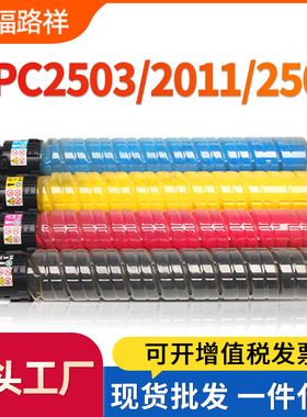 适用理光MPC2503粉盒C2011sp C2003sp碳粉C2004SP C2504exsp墨粉