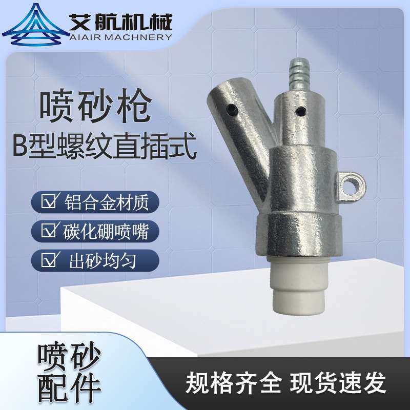 B型气动喷砂枪配耐磨碳化硼喷嘴 铝合金喷枪喷砂机配件