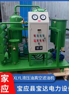 液压油真空滤油机 XLYL润滑油液压油真空过滤设备量大从优