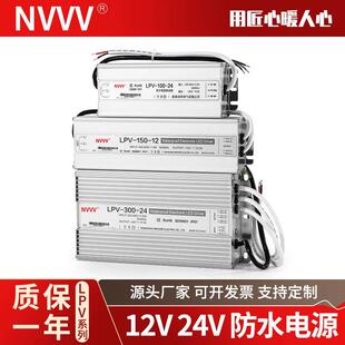 nvvv开关电源lpv防水监控电源100/300W灯带电源AC转DC12V20A