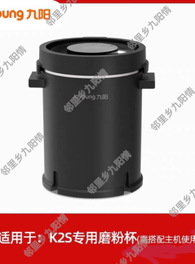 九阳全自动破壁豆浆机干磨杯磨粉DJ12R-K2S/K2全新原装配件研磨杯
