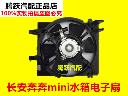 适用长安奔奔迷你水箱电子扇散热器风扇总成MINI水箱电子风扇配件