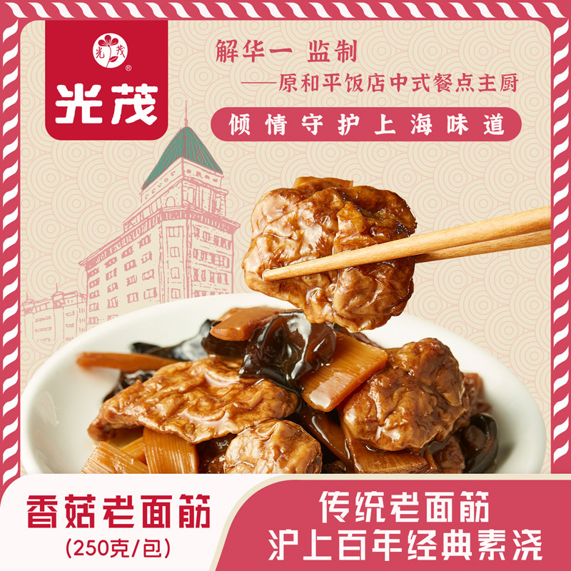 光茂上海香菇老面筋加热即食方便速食解馋面筋制品凉菜下饭菜浇头