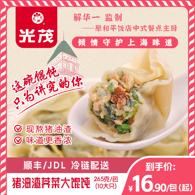 原和平饭店主厨监制猪油渣大馄饨