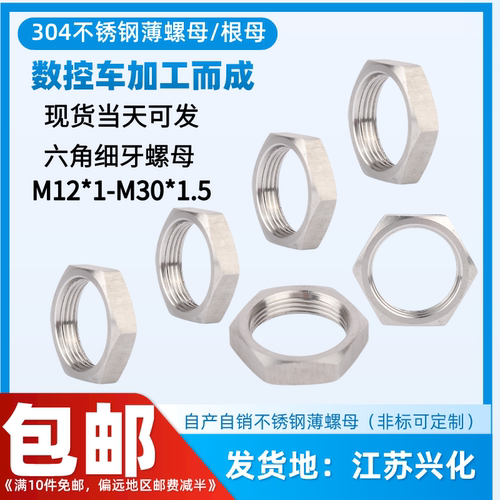 304不锈钢六角螺母根母防松防滑英制螺帽细牙薄螺母龙头水箱锁紧