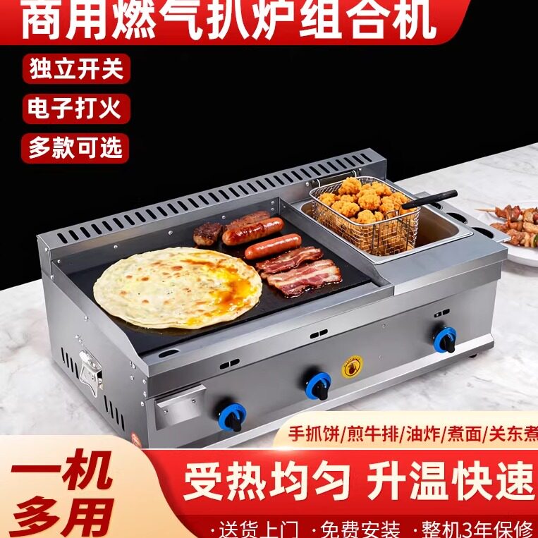 商用燃气扒炉铁板鱿鱼机烤冷面手抓饼鸡蛋灌饼扒炉油炸锅一体机