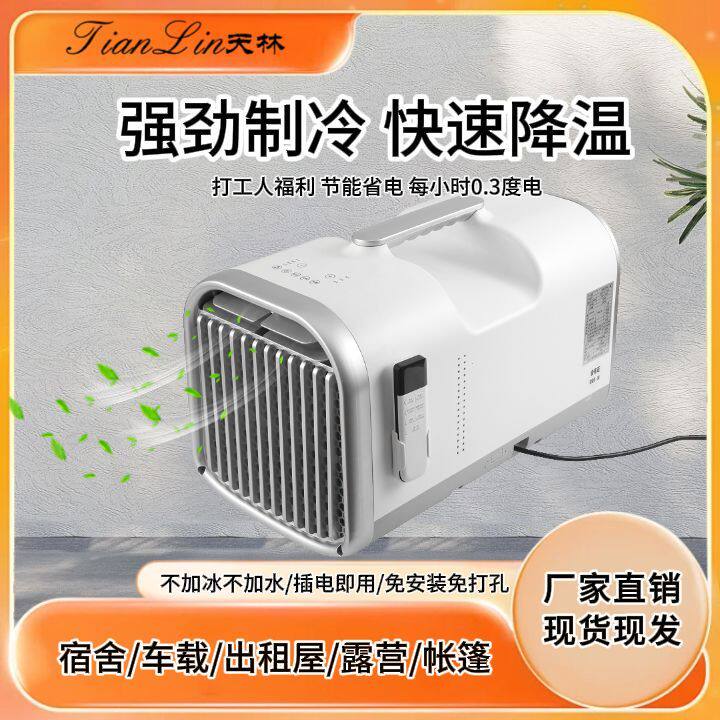 天林便携式移动空调车载一体单冷除湿厨房出租房露营车载帐篷空调
