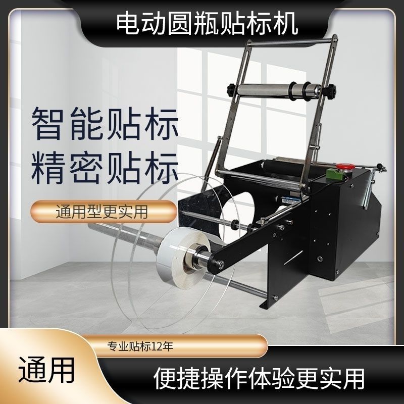 半自动贴标圆瓶机不干胶