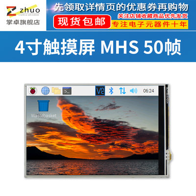 掌卓树莓派3B/3B /4B 4寸TFT触摸屏显示器 MHS 50帧 支持125Hz