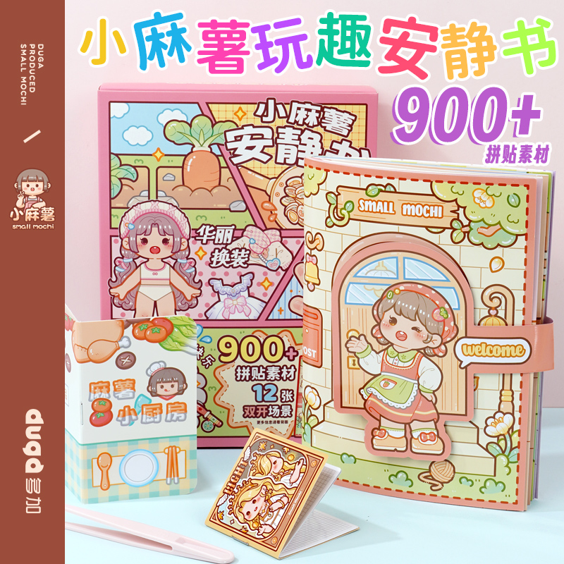 多加小麻薯男女孩安静书新款免裁剪手账立体书diy贴纸装饰图案可爱个性创意手帐素材贴画儿童手工制作安静书