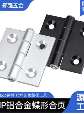 HHPS铝合金合页拉丝6063铝型材铰链工业机械设备阻尼蝶形和叶大全
