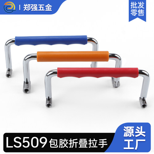LS509包胶折叠拉手实心U型门把手
