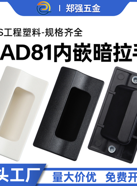 暗拉手ZQXAD41嵌入式明装机箱柜门把手XAD81方形卡扣塑料内嵌扣手