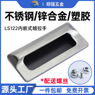 LS122暗拉手隐形内嵌304不锈钢电柜门扣手 LS533锌合金塑胶嵌入式