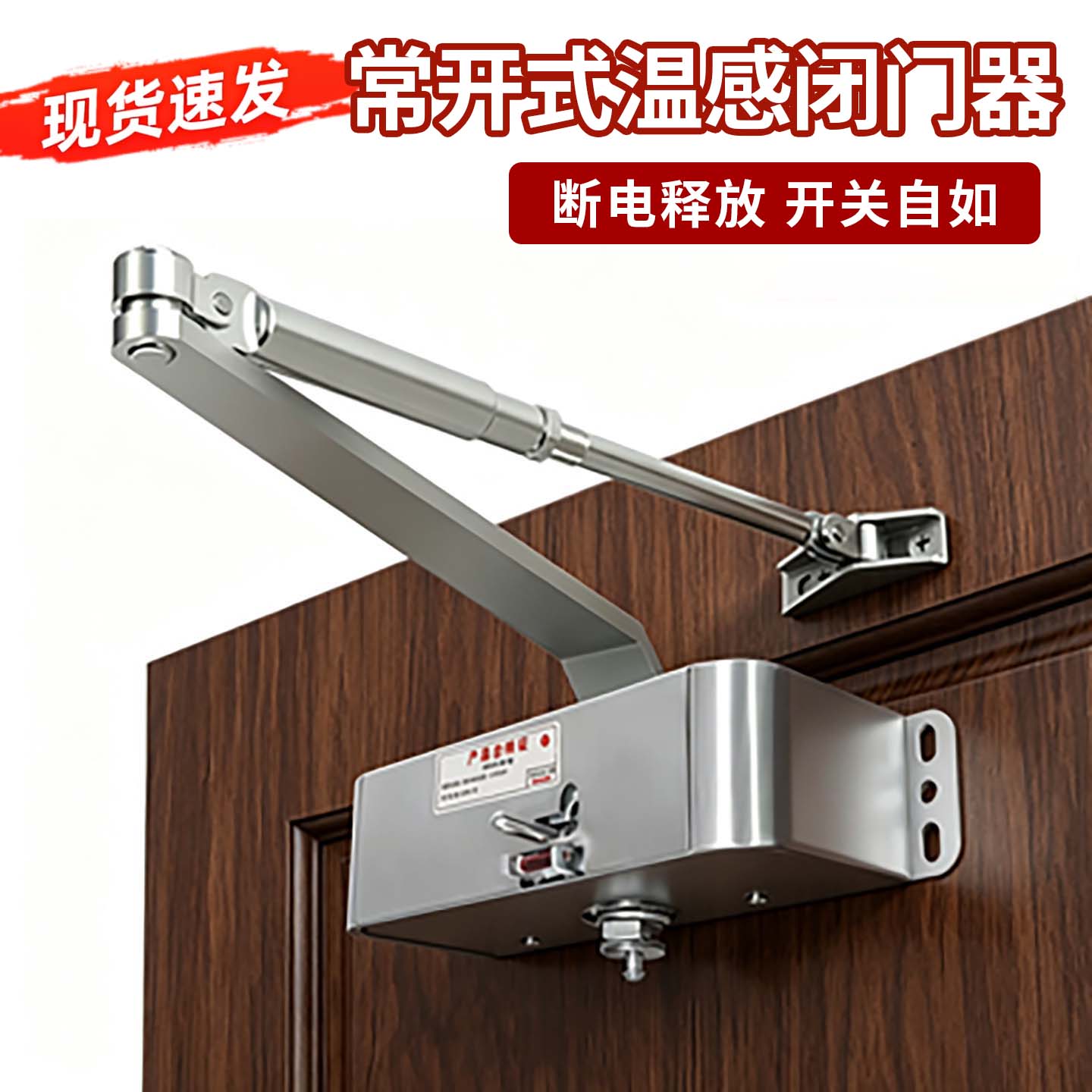 【消防标准】消防联动常开闭门器图片