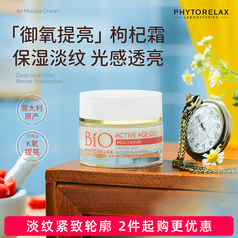 Phytorelax意大利活龄淡纹慕斯保湿面霜深层滋润补水提亮紧致面霜