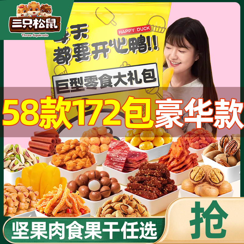 三只松鼠零食大礼包整箱送女友儿童坚果充饥解馋小吃休闲食品巨型 零食/坚果/特产 膨化食品 原图主图