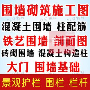 围墙施工图混凝土围墙基础构造柱配筋砖砌铁艺围墙栏杆护栏CAD图