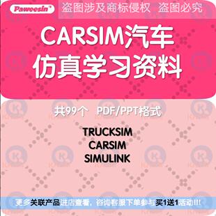CarSim汽车仿真学习方案车辆建模控制参数模糊ESP算法模型ABS整车
