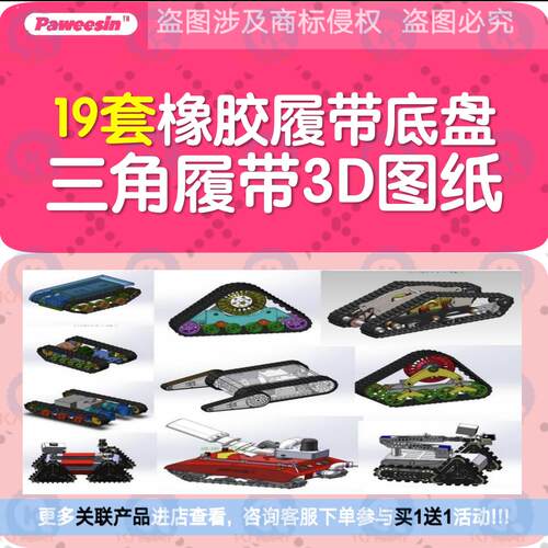 19套橡胶履带底盘三角履带 3D图纸 非标设计机械设计三维模型素材
