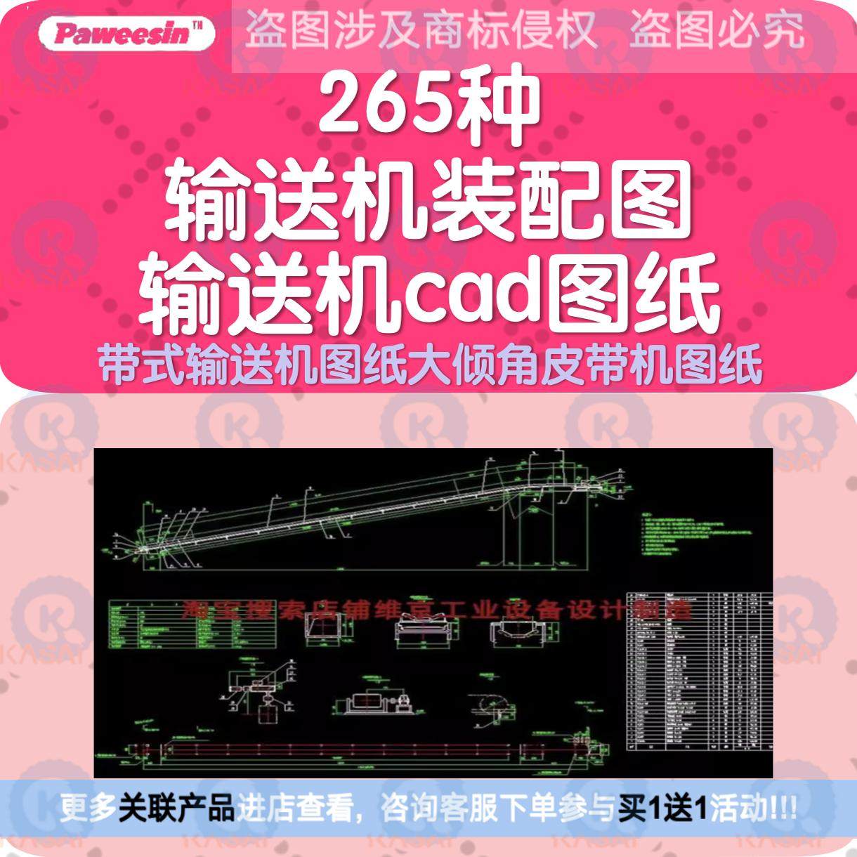 299种输送机装配图输送机cad图纸带式输送机图纸大倾角皮带机图纸,商务/设计服务,设计素材/源文件,淘宝优惠券,粉丝福利购,淘宝优惠卷